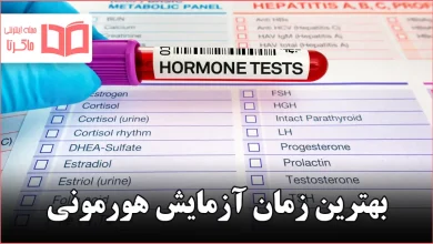 بهترین زمان آزمایش هورمونی