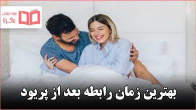 بهترین زمان رابطه بعد از پریود