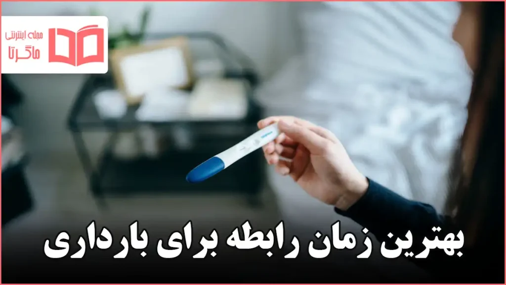 بهترین زمان رابطه برای بارداری