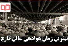 بهترین زمان هوادهی سالن قارچ
