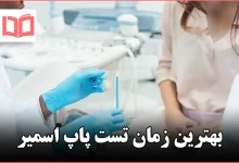 بهترین زمان تست پاپ اسمیر