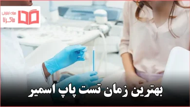 بهترین زمان تست پاپ اسمیر