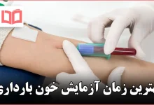 بهترین زمان آزمایش خون بارداری