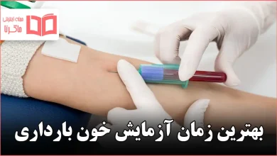 بهترین زمان آزمایش خون بارداری