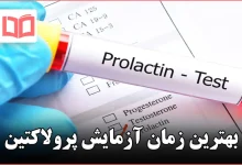 بهترین زمان آزمایش پرولاکتین