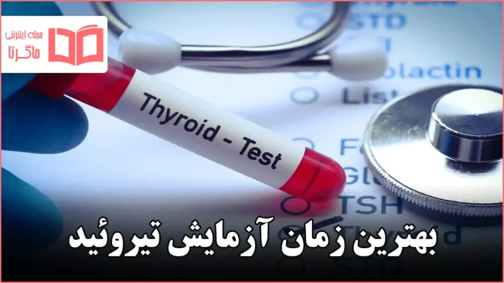 بهترین زمان آزمایش تیروئید
