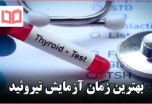 بهترین زمان آزمایش تیروئید