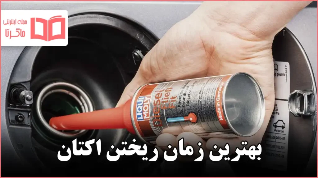 بهترین زمان ریختن اکتان