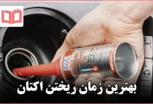 بهترین زمان ریختن اکتان