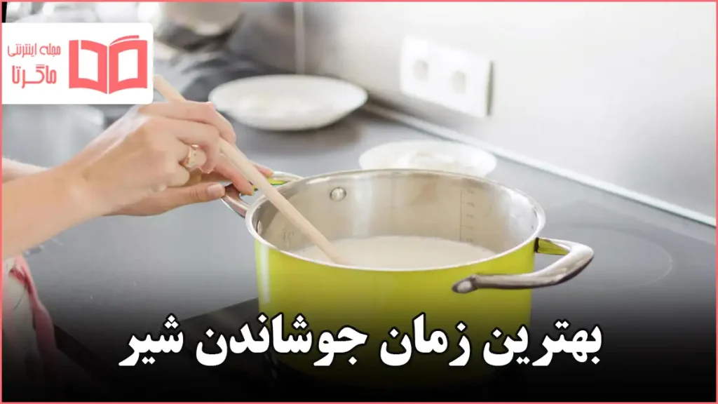 بهترین زمان جوشاندن شیر