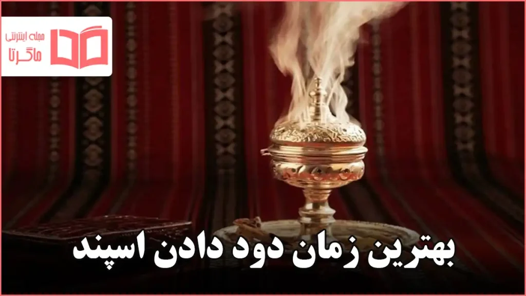 بهترین زمان دود دادن اسپند