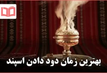 بهترین زمان دود دادن اسپند