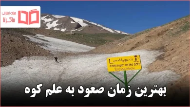 بهترین زمان صعود به علم کوه