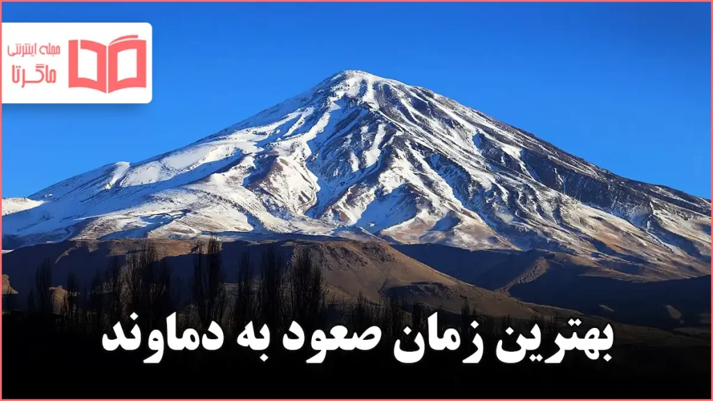 بهترین زمان صعود به دماوند