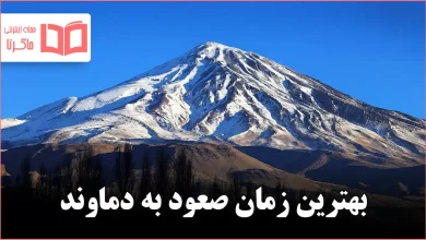 بهترین زمان صعود به دماوند