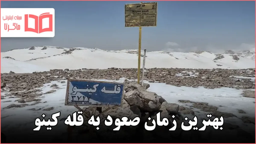 بهترین زمان صعود به قله کینو
