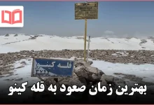بهترین زمان صعود به قله کینو