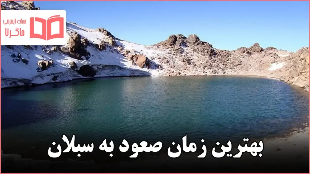 بهترین زمان صعود به سبلان