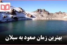 بهترین زمان صعود به سبلان