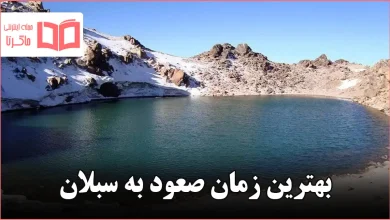 بهترین زمان صعود به سبلان