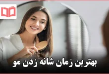 بهترین زمان شانه زدن مو