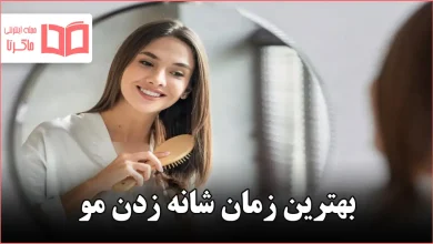 بهترین زمان شانه زدن مو