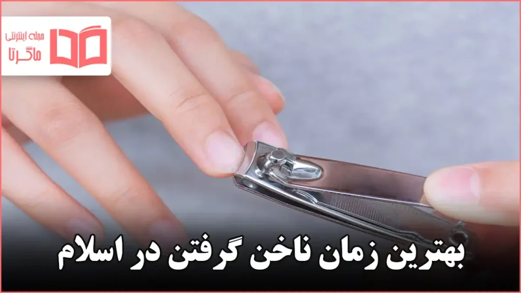 بهترین زمان ناخن گرفتن در اسلام