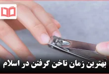 بهترین زمان ناخن گرفتن در اسلام