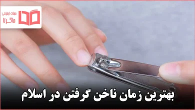 بهترین زمان ناخن گرفتن در اسلام
