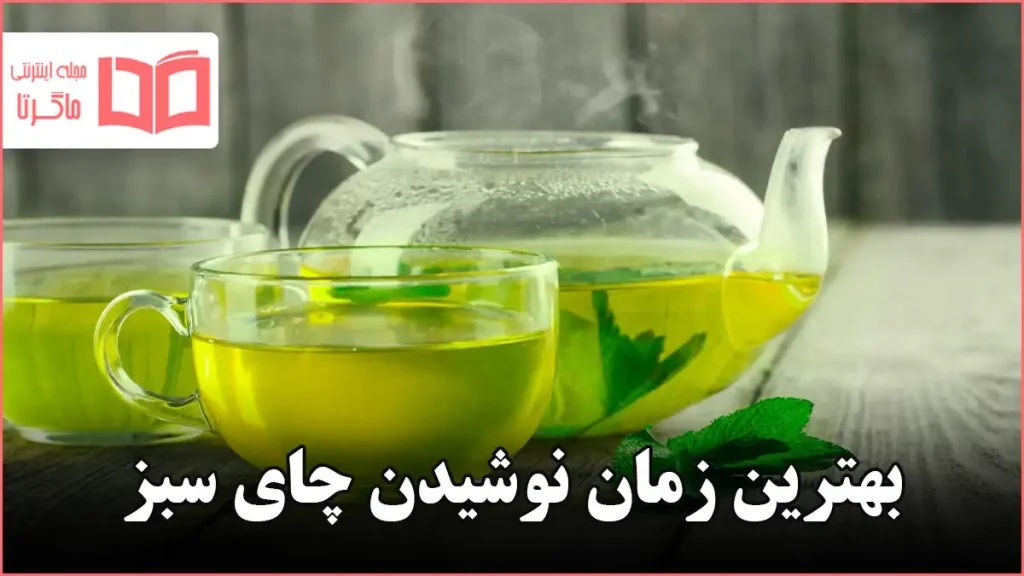 بهترین زمان نوشیدن چای سبز