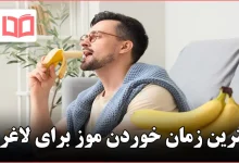 بهترین زمان خوردن موز برای لاغری