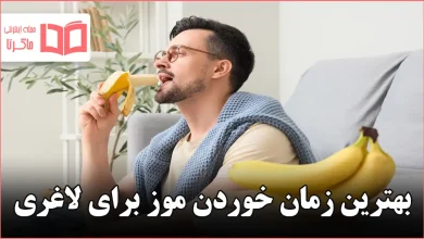 بهترین زمان خوردن موز برای لاغری