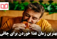 بهترین زمان غذا خوردن برای چاقی