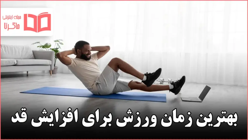 بهترین زمان ورزش برای افزایش قد