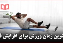 بهترین زمان ورزش برای افزایش قد