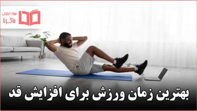 بهترین زمان ورزش برای افزایش قد