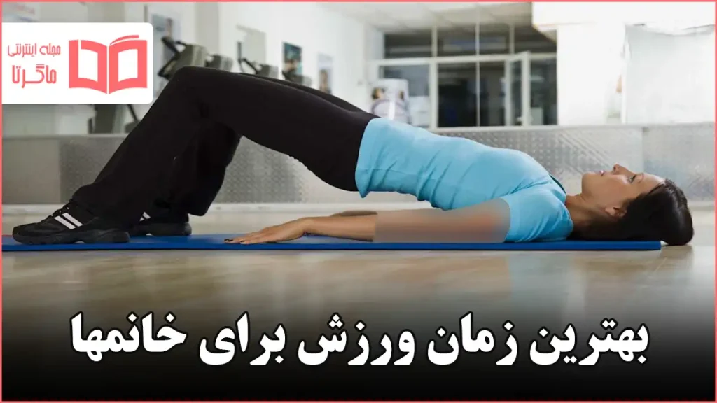 بهترین زمان ورزش برای خانمها