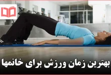بهترین زمان ورزش برای خانمها
