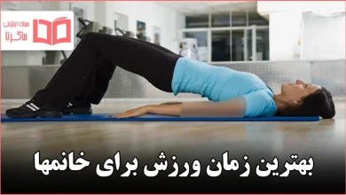 بهترین زمان ورزش برای خانمها