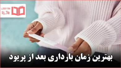 بهترین زمان بارداری بعد از پریود