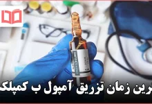 بهترین زمان تزریق آمپول ب کمپلکس