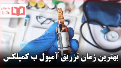 بهترین زمان تزریق آمپول ب کمپلکس
