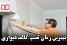 بهترین زمان نصب کاغذ دیواری