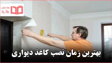 بهترین زمان نصب کاغذ دیواری