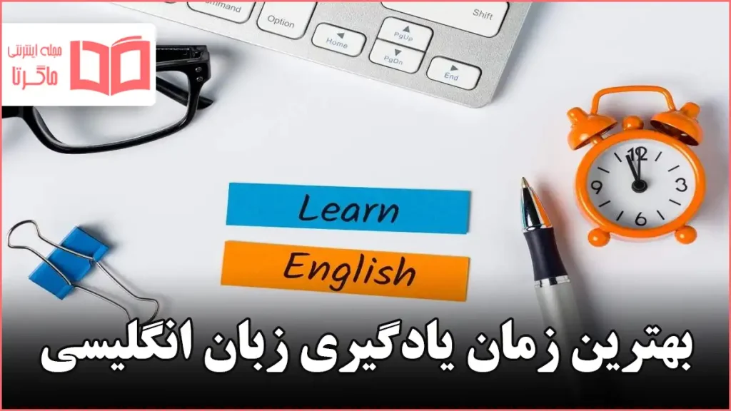 بهترین زمان یادگیری زبان انگلیسی