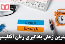 بهترین زمان یادگیری زبان انگلیسی