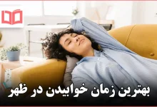 بهترین زمان خوابیدن در ظهر