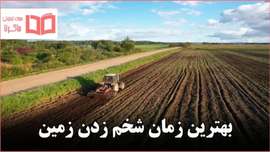 بهترین زمان شخم زدن زمین