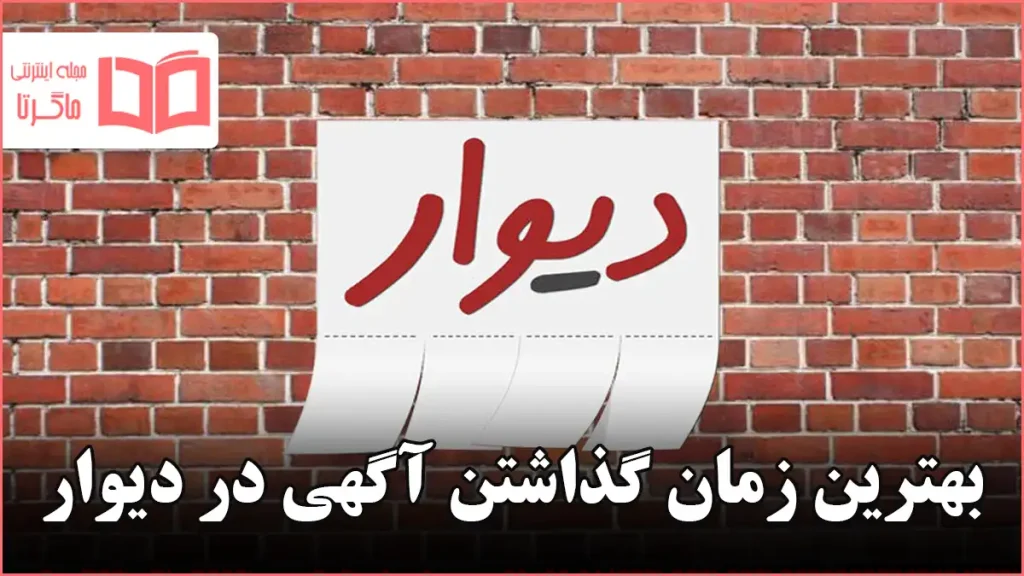 بهترین زمان گذاشتن آگهی در دیوار