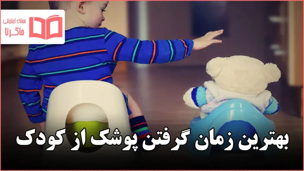 بهترین زمان گرفتن پوشک از کودک